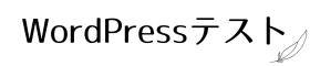 wordpressテスト
